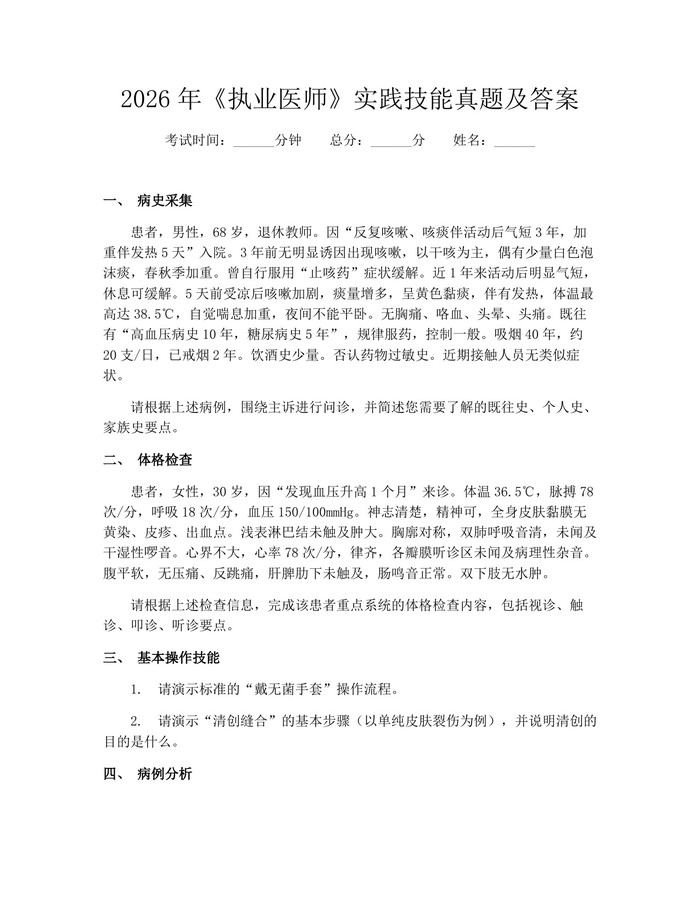 2026年《执业医师》实践技能真题及答案：(docx+pdf)免费下载