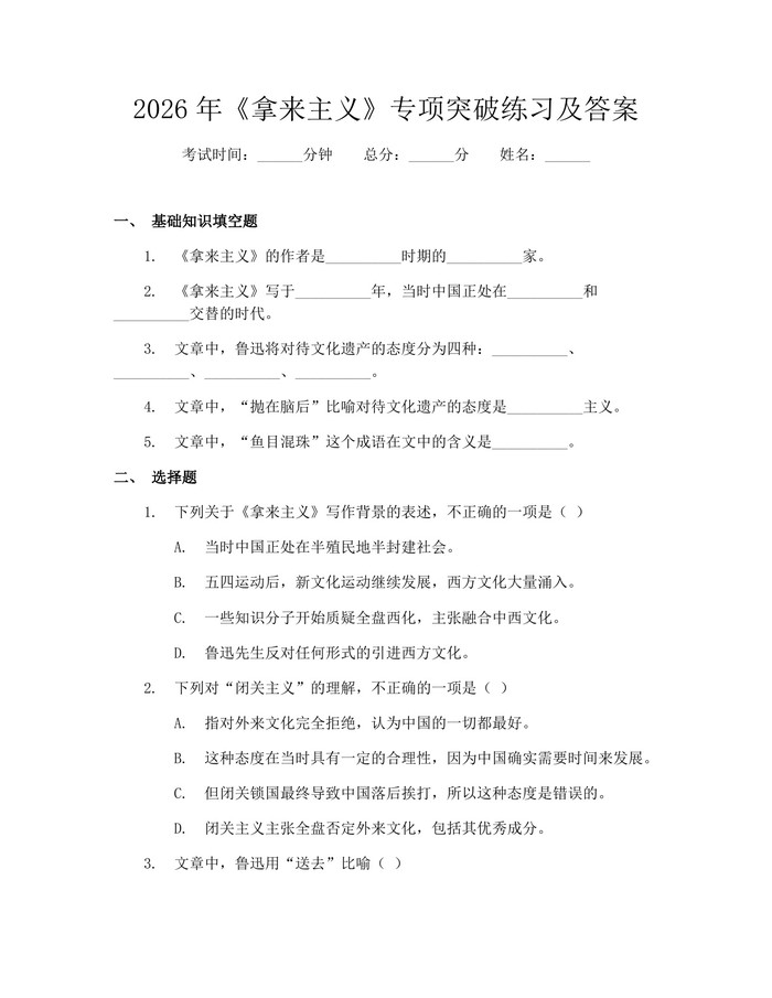2026年《拿来主义》专项突破练习及答案：(docx+pdf)免费下载