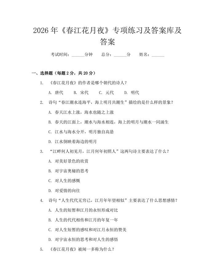 2026年《春江花月夜》专项练习及答案库及答案：(docx+pdf)免费下载