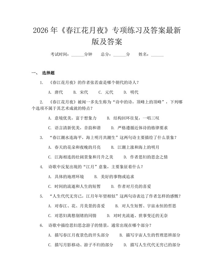 2026年《春江花月夜》专项练习及答案最新版及答案：(docx+pdf)免费下载