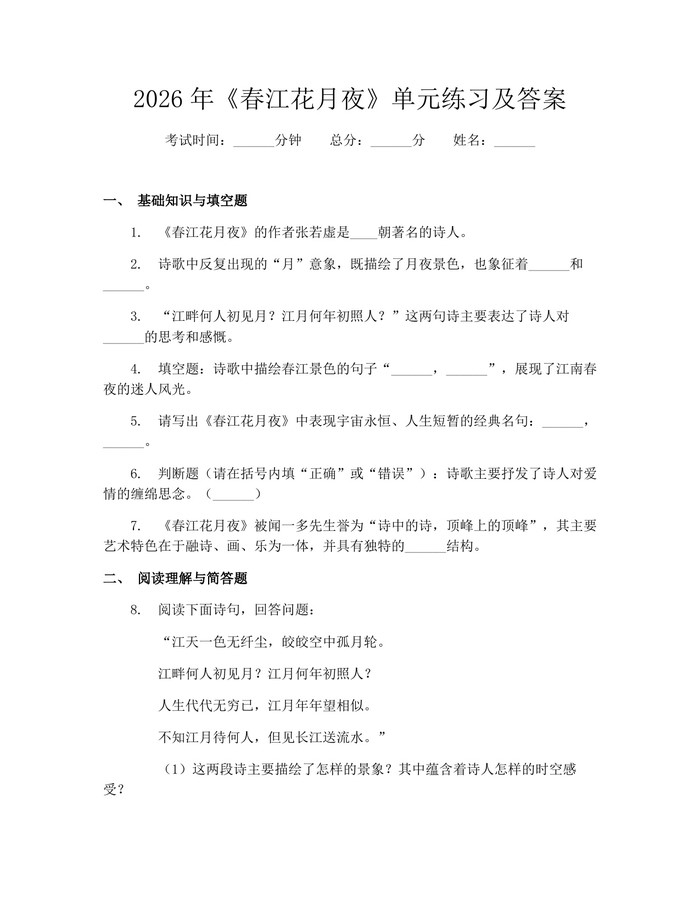 2026年《春江花月夜》单元练习及答案：(docx+pdf)免费下载