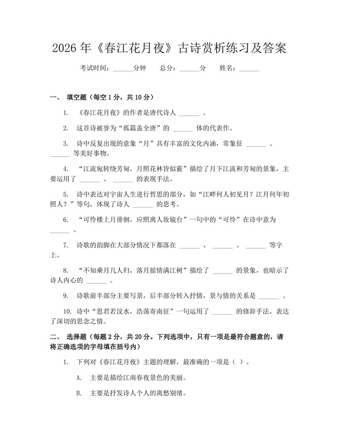 2026年《春江花月夜》古诗赏析练习及答案：(docx+pdf)免费下载