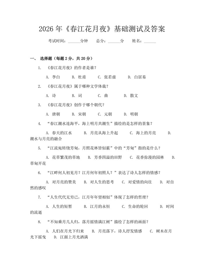 2026年《春江花月夜》基础测试及答案：(docx+pdf)免费下载