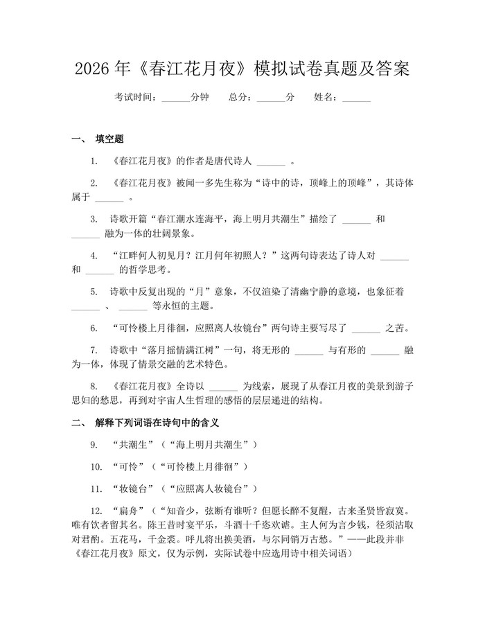 2026年《春江花月夜》模拟试卷真题及答案：(docx+pdf)免费下载