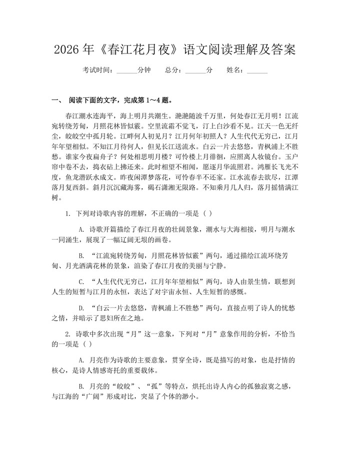2026年《春江花月夜》语文阅读理解及答案：(docx+pdf)免费下载