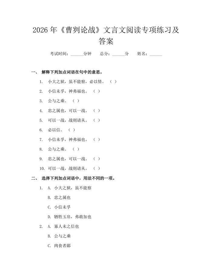 2026年《曹刿论战》文言文阅读专项练习及答案：(docx+pdf)免费下载