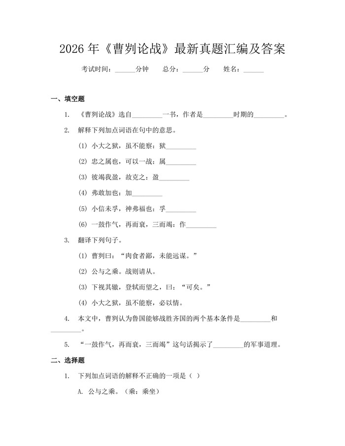 2026年《曹刿论战》最新真题汇编及答案：(docx+pdf)免费下载