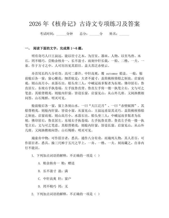 2026年《核舟记》古诗文专项练习及答案：(docx+pdf)免费下载