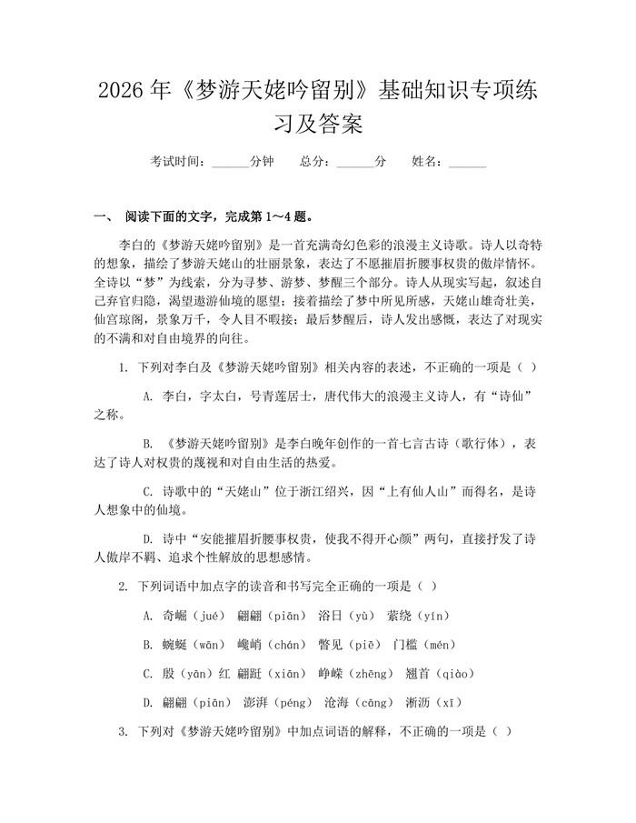 2026年《梦游天姥吟留别》基础知识专项练习及答案：(docx+pdf)免费下载