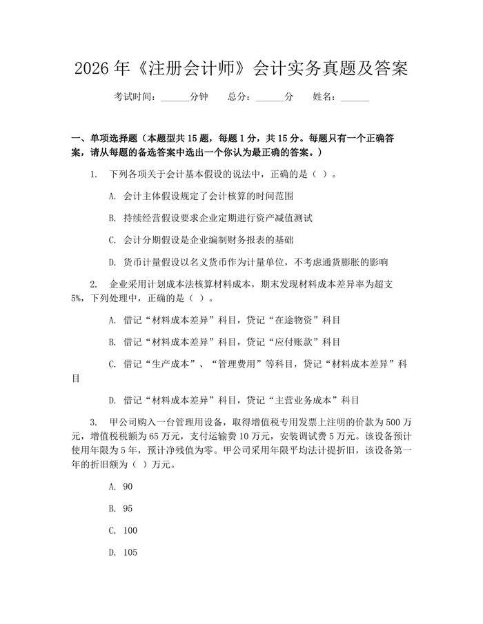 2026年《注册会计师》会计实务真题及答案：(docx+pdf)免费下载