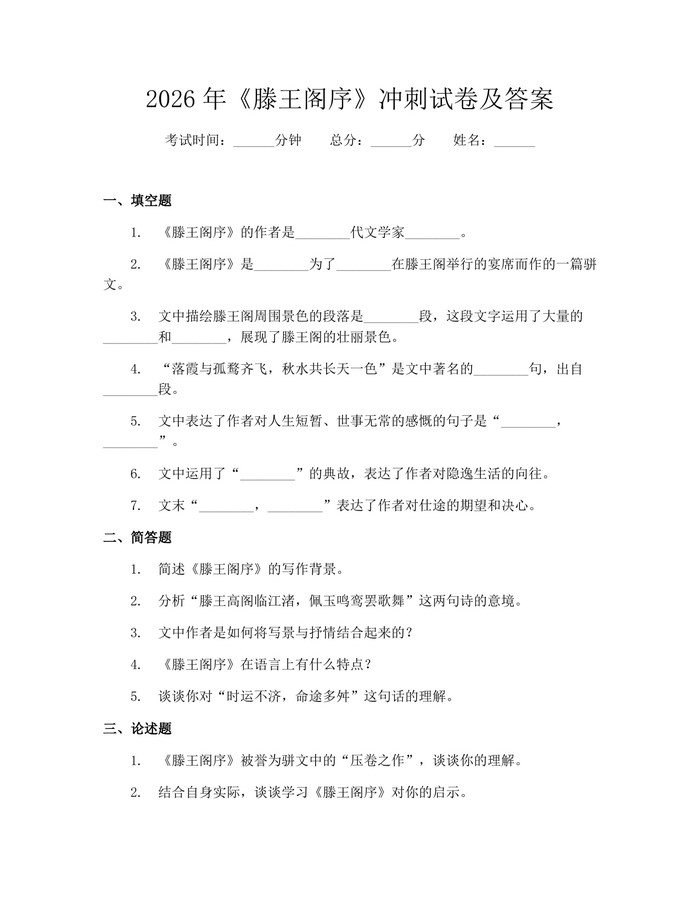 2026年《滕王阁序》冲刺试卷及答案：(docx+pdf)免费下载