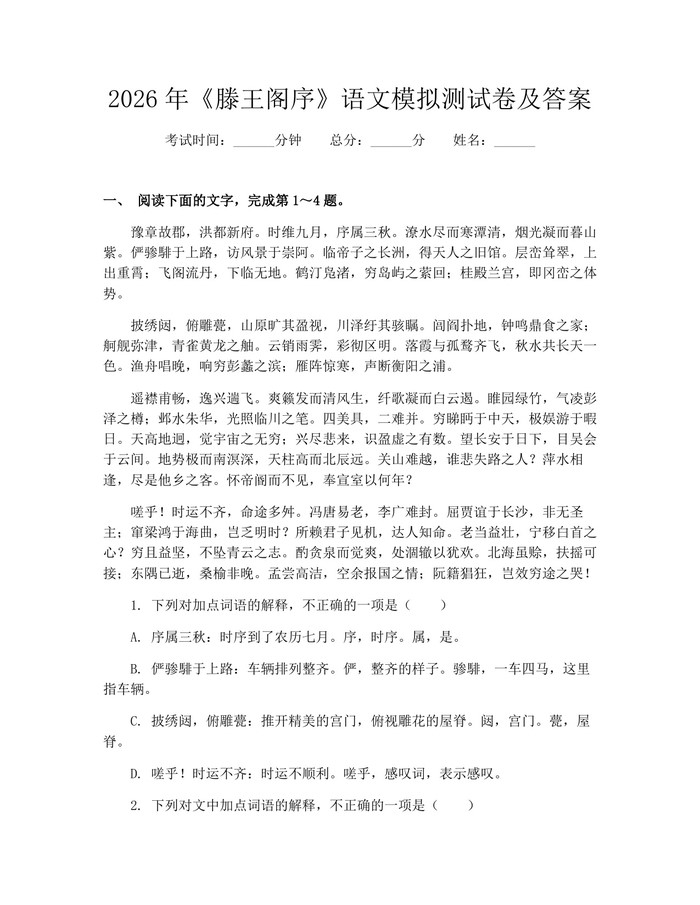 2026年《滕王阁序》语文模拟测试卷及答案：(docx+pdf)免费下载