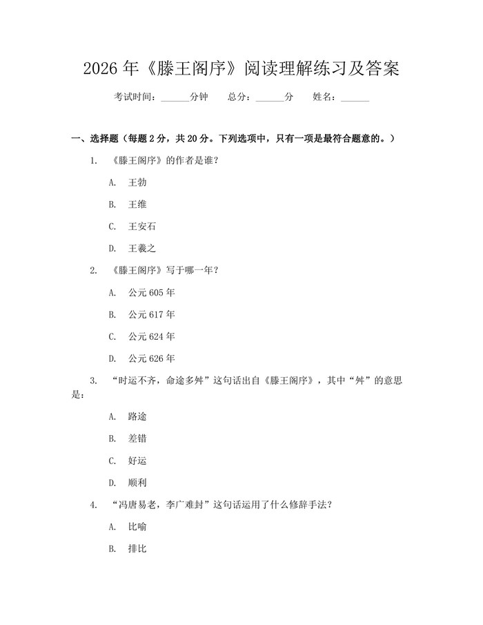 2026年《滕王阁序》阅读理解练习及答案：(docx+pdf)免费下载