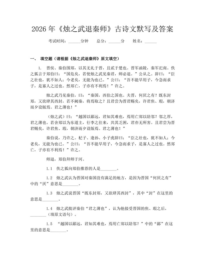 2026年《烛之武退秦师》古诗文默写及答案：(docx+pdf)免费下载