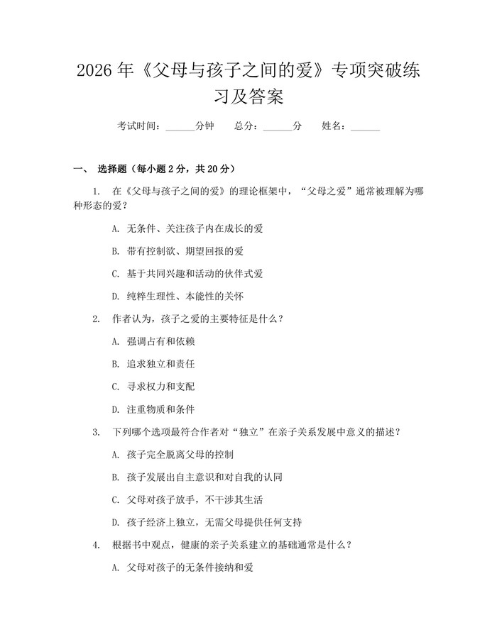 2026年《父母与孩子之间的爱》专项突破练习及答案：(docx+pdf)免费下载