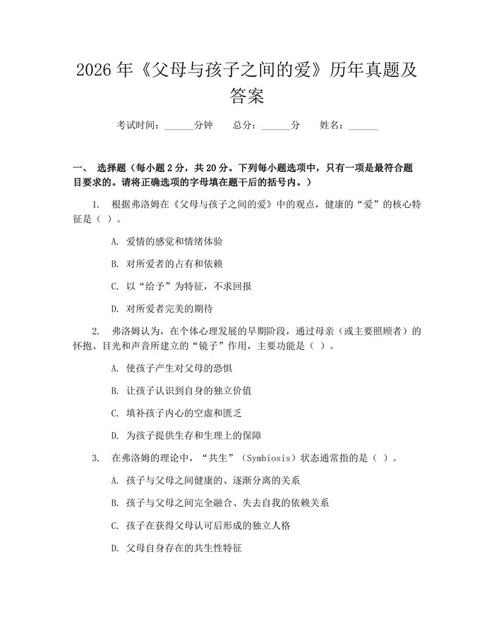 2026年《父母与孩子之间的爱》历年真题及答案：(docx+pdf)免费下载