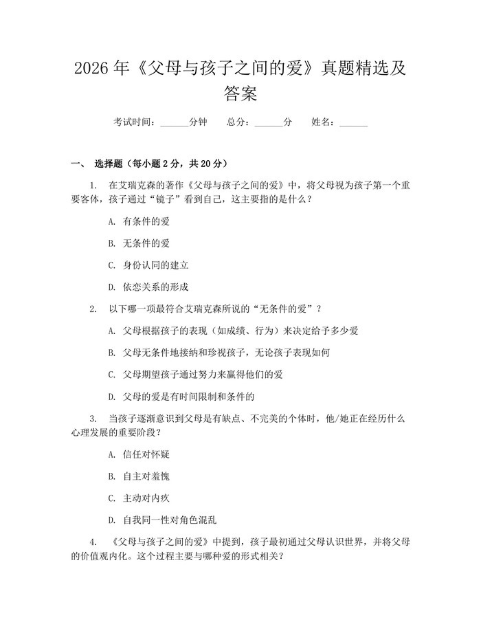 2026年《父母与孩子之间的爱》真题精选及答案：(docx+pdf)免费下载