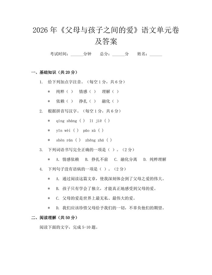 2026年《父母与孩子之间的爱》语文单元卷及答案：(docx+pdf)免费下载