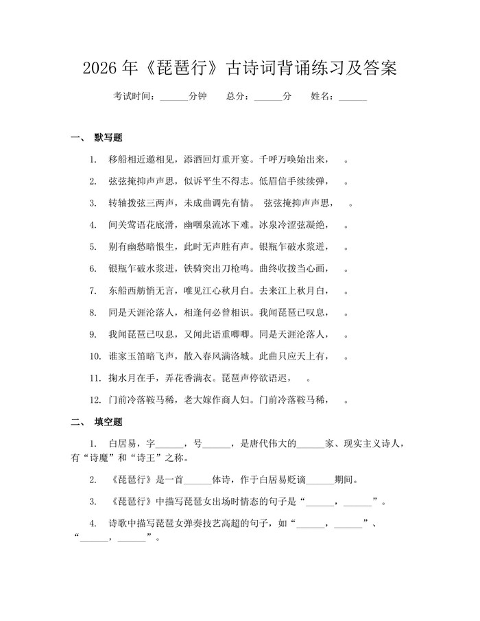 2026年《琵琶行》古诗词背诵练习及答案：(docx+pdf)免费下载