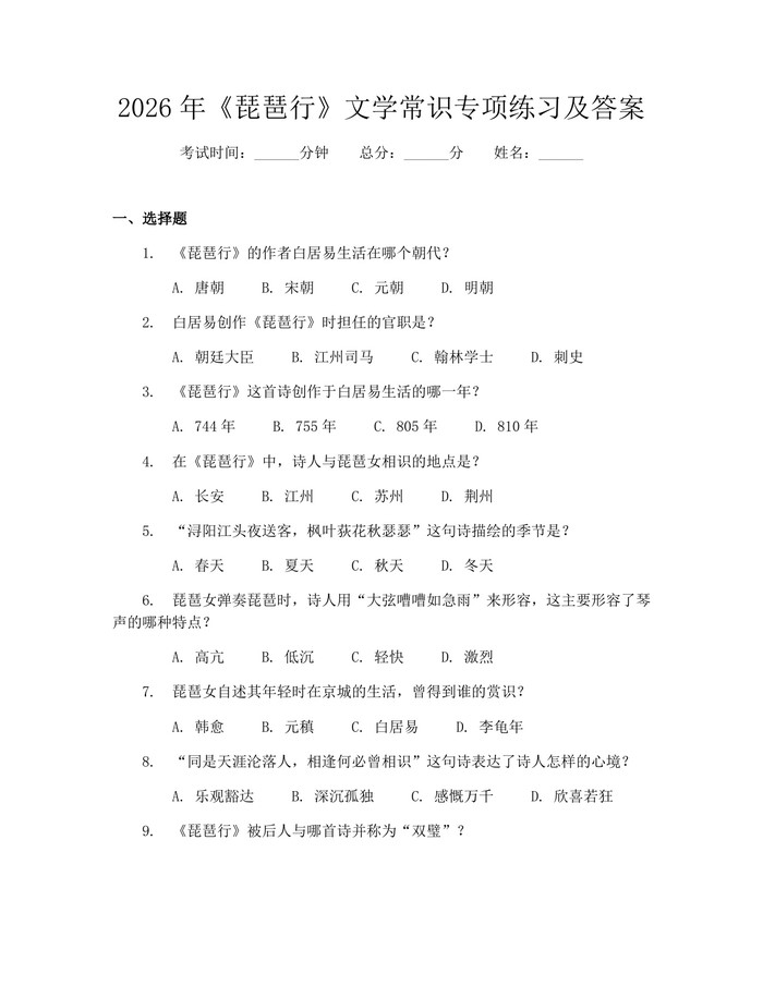 2026年《琵琶行》文学常识专项练习及答案：(docx+pdf)免费下载