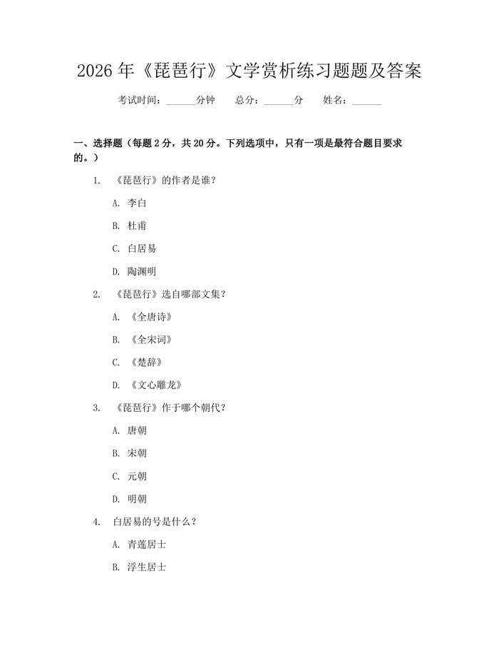 2026年《琵琶行》文学赏析练习题题及答案：(docx+pdf)免费下载