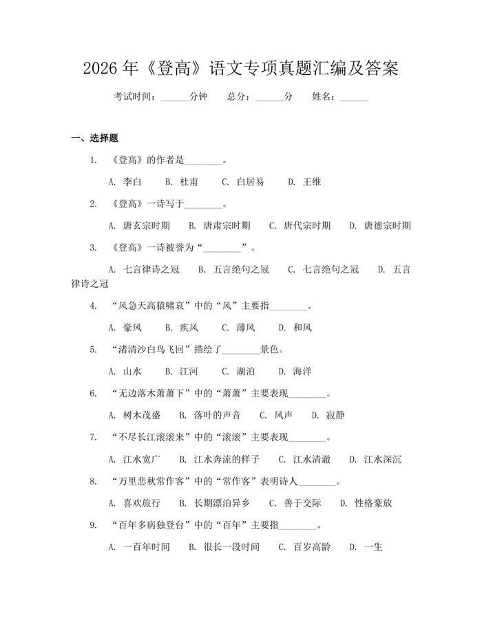 2026年《登高》语文专项真题汇编及答案：(docx+pdf)免费下载