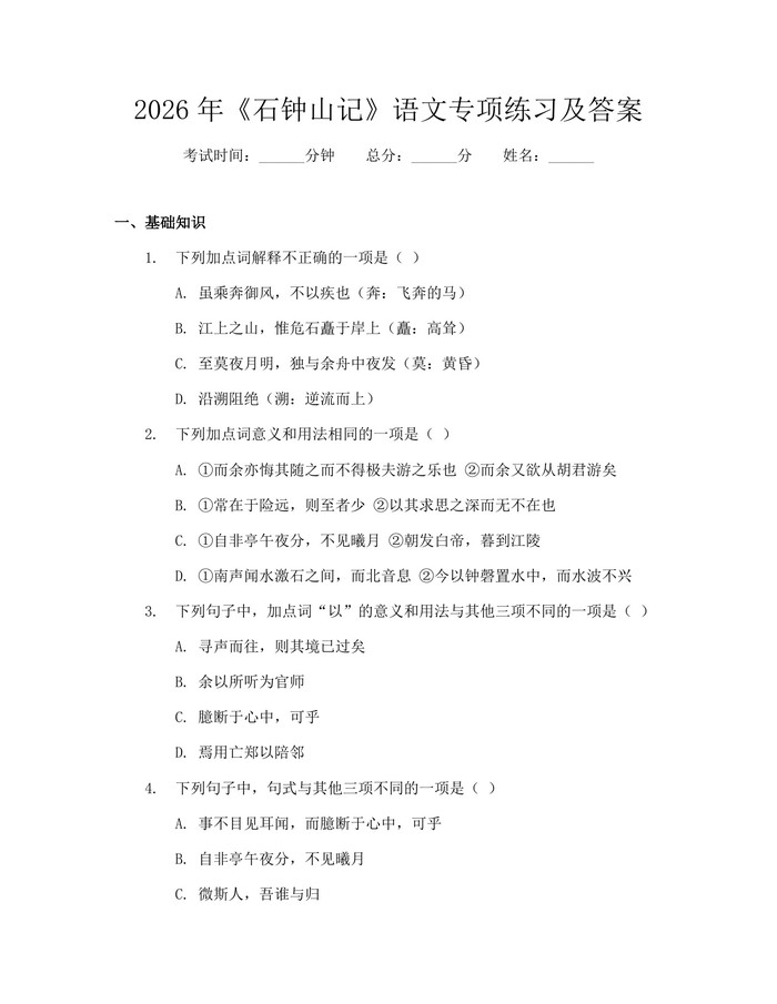 2026年《石钟山记》语文专项练习及答案：(docx+pdf)免费下载