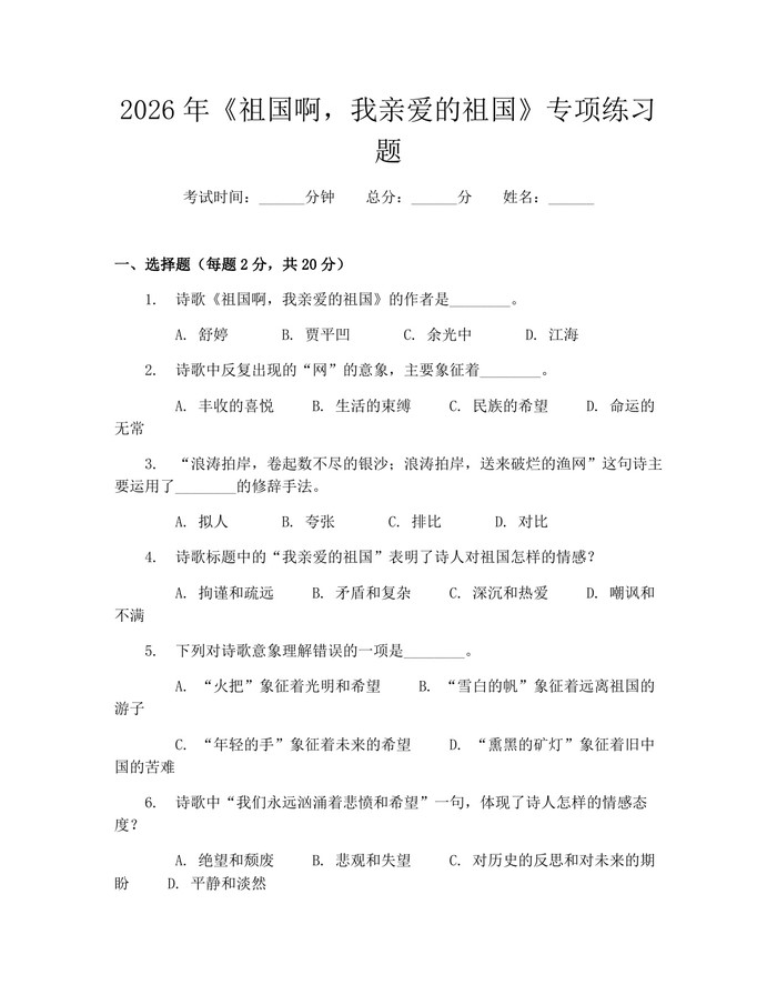 2026年《祖国啊，我亲爱的祖国》专项练习题：(docx+pdf)免费下载
