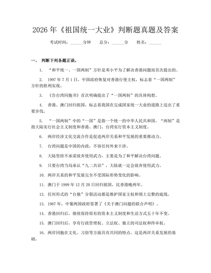 详细阅读:2026年《祖国统一大业》判断题真题及答案:(docx+pdf)免费下载 2026年《祖国统一大业》判断题真题及答案:(docx+pdf)免费下载