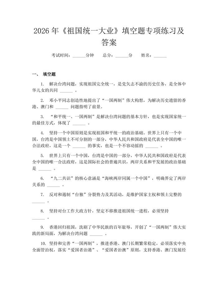 2026年《祖国统一大业》填空题专项练习及答案：(docx+pdf)免费下载
