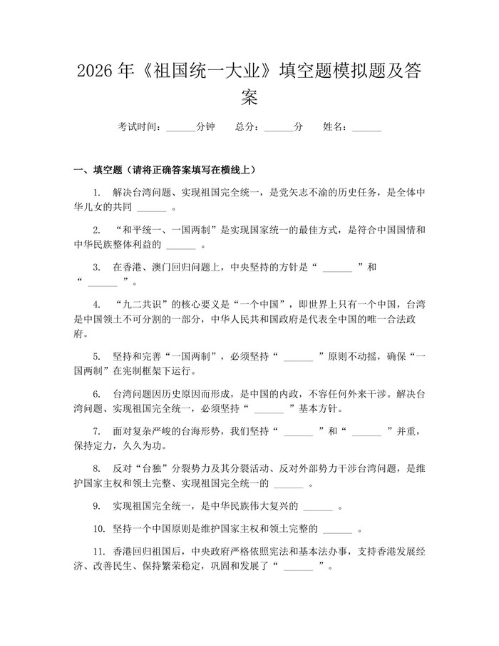 详细阅读:2026年《祖国统一大业》填空题模拟题及答案:(docx+pdf)免费下载 2026年《祖国统一大业》填空题模拟题及答案:(docx+pdf)免费下载