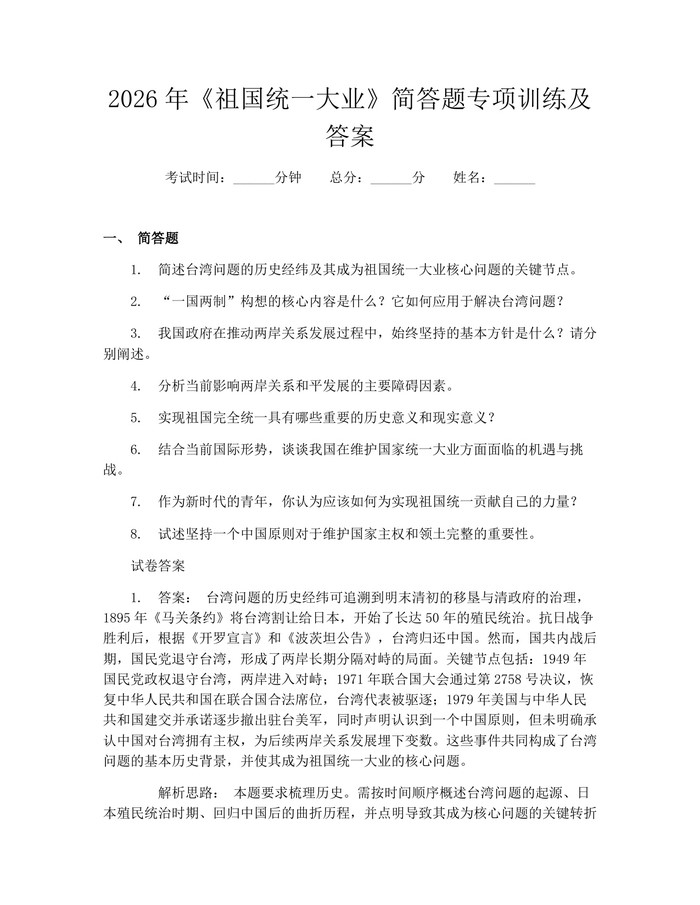 2026年《祖国统一大业》简答题专项训练及答案：(docx+pdf)免费下载
