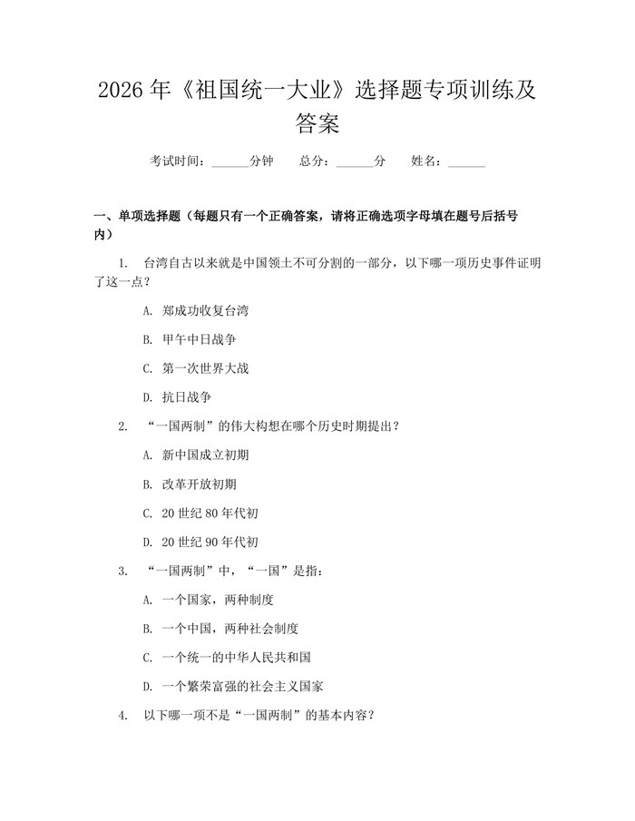 2026年《祖国统一大业》选择题专项训练及答案：(docx+pdf)免费下载