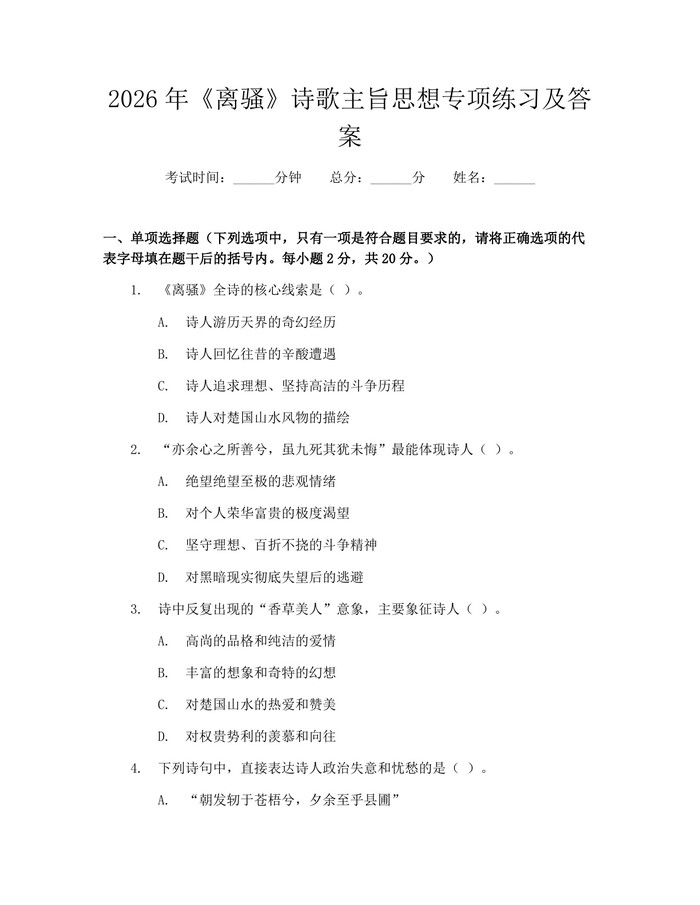 2026年《离骚》诗歌主旨思想专项练习及答案：(docx+pdf)免费下载
