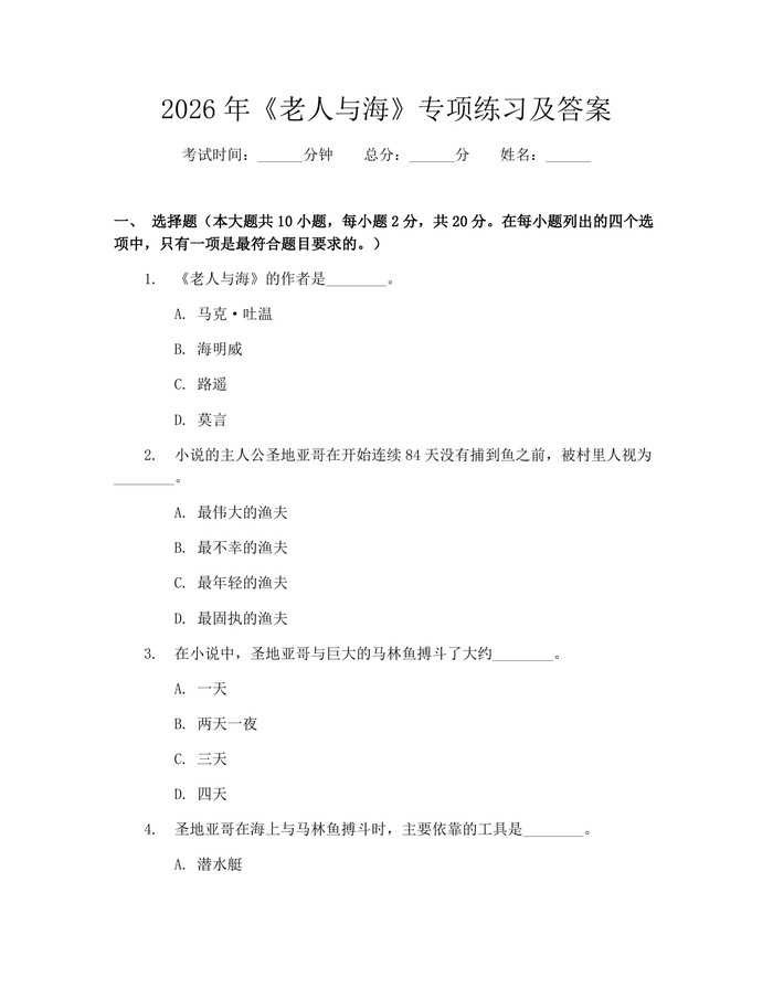2026年《老人与海》专项练习及答案：(docx+pdf)免费下载