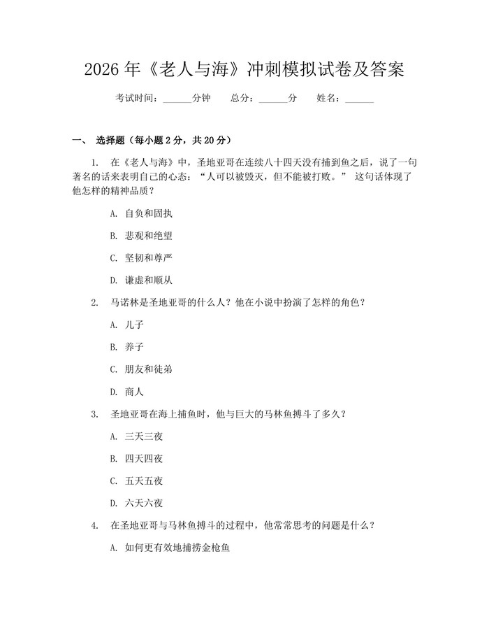 2026年《老人与海》冲刺模拟试卷及答案：(docx+pdf)免费下载