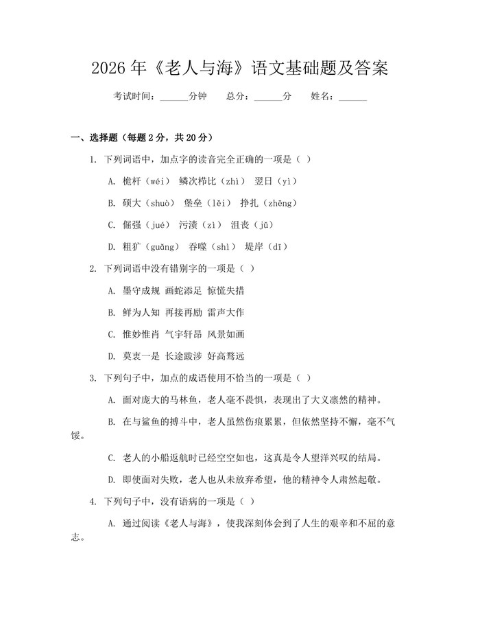 2026年《老人与海》语文基础题及答案：(docx+pdf)免费下载