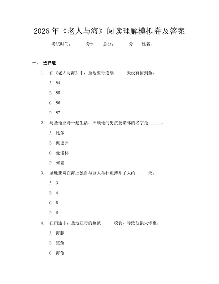 2026年《老人与海》阅读理解模拟卷及答案：(docx+pdf)免费下载