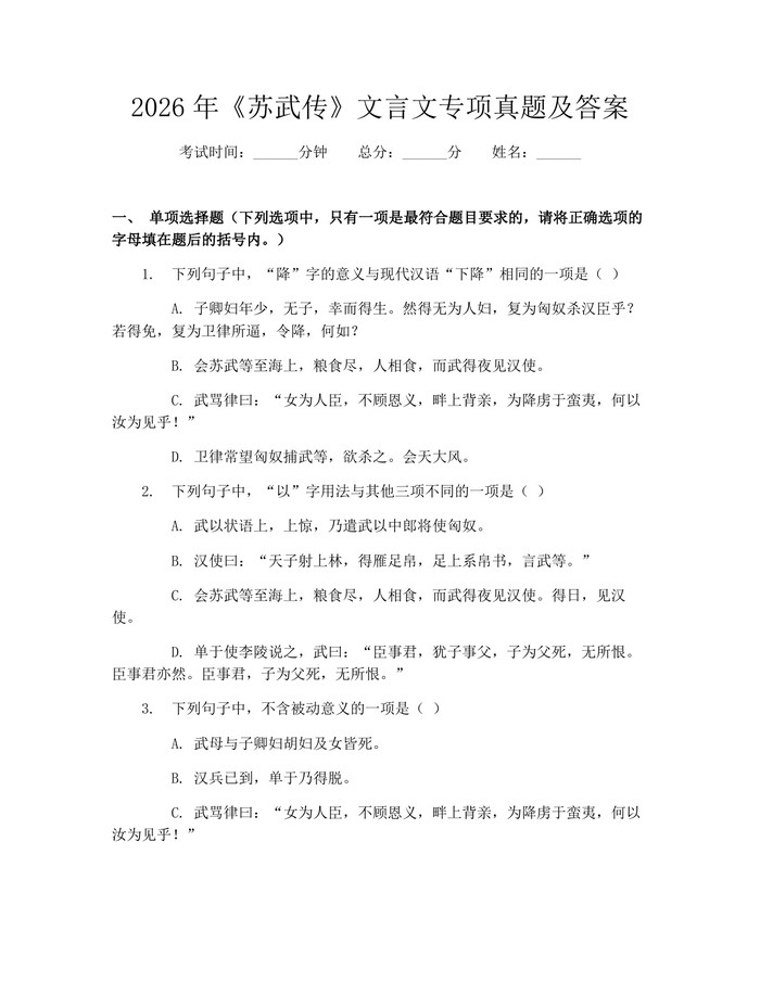 2026年《苏武传》文言文专项真题及答案：(docx+pdf)免费下载