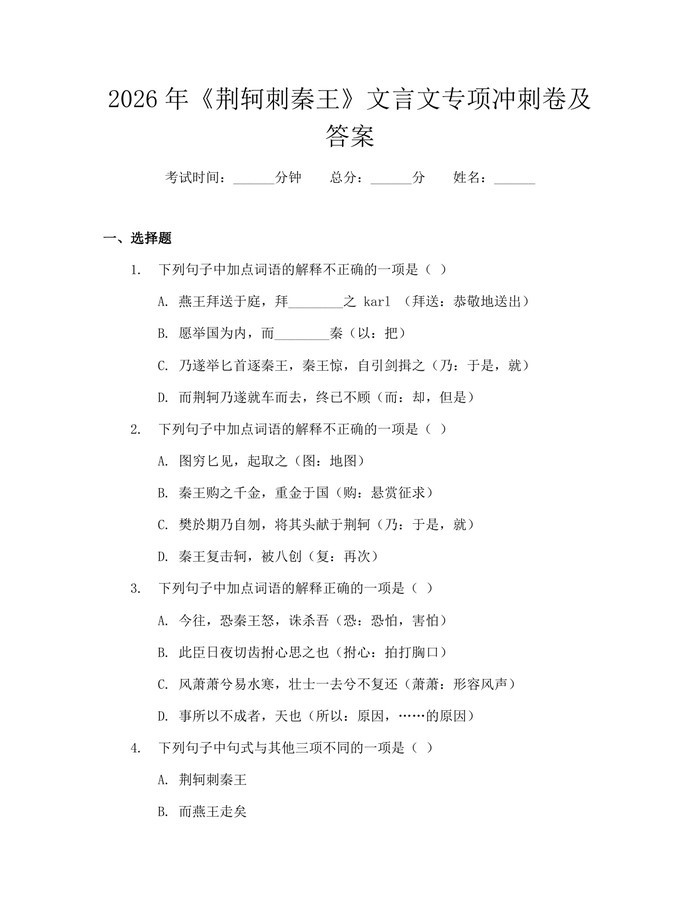 2026年《荆轲刺秦王》文言文专项冲刺卷及答案：(docx+pdf)免费下载