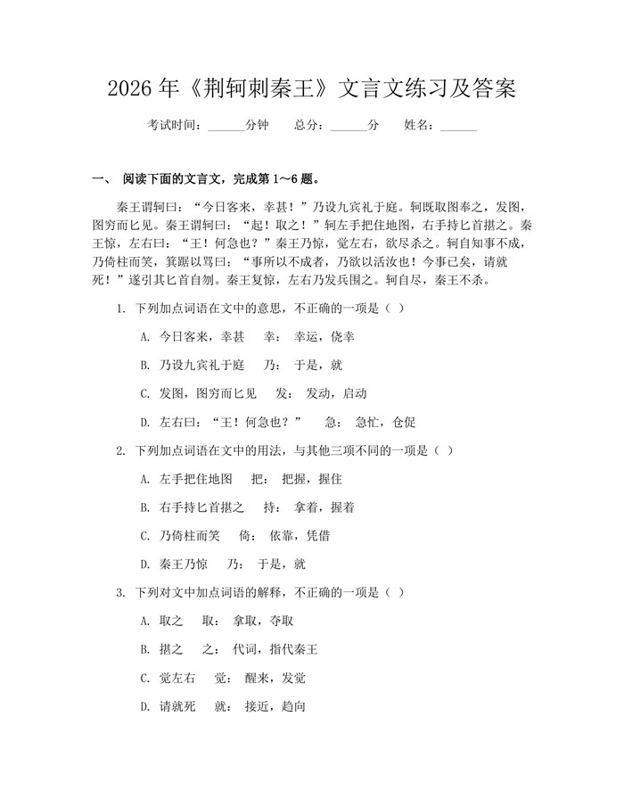 2026年《荆轲刺秦王》文言文练习及答案：(docx+pdf)免费下载