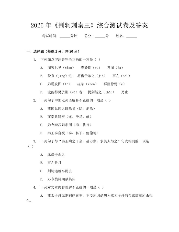 2026年《荆轲刺秦王》综合测试卷及答案：(docx+pdf)免费下载
