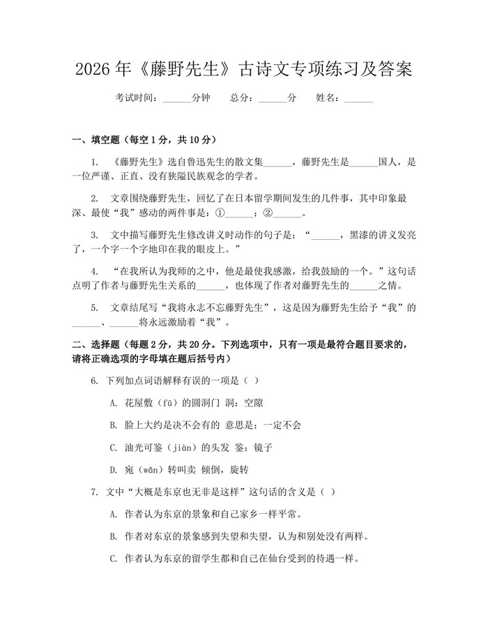 2026年《藤野先生》古诗文专项练习及答案：(docx+pdf)免费下载