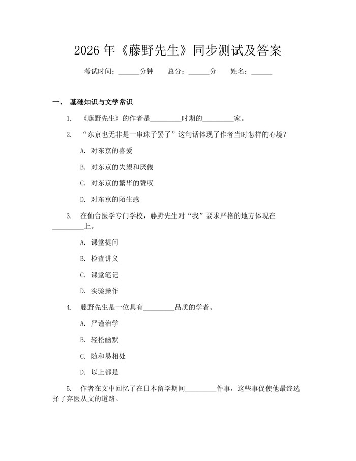 2026年《藤野先生》同步测试及答案：(docx+pdf)免费下载