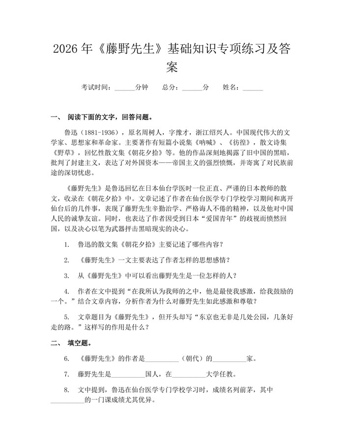 2026年《藤野先生》基础知识专项练习及答案：(docx+pdf)免费下载
