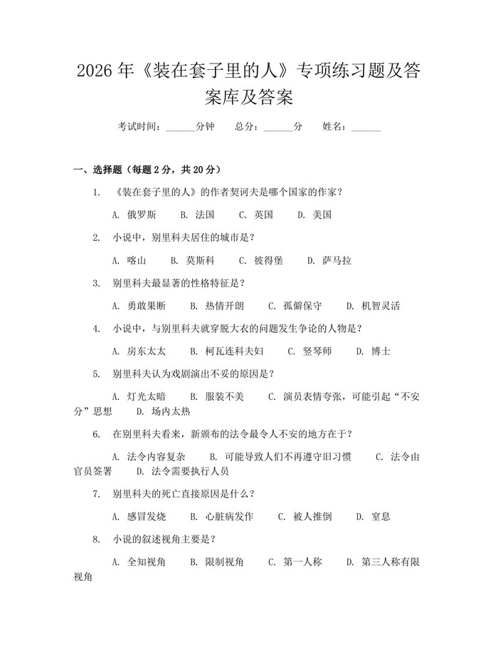 2026年《装在套子里的人》专项练习题及答案库及答案：(docx+pdf)免费下载