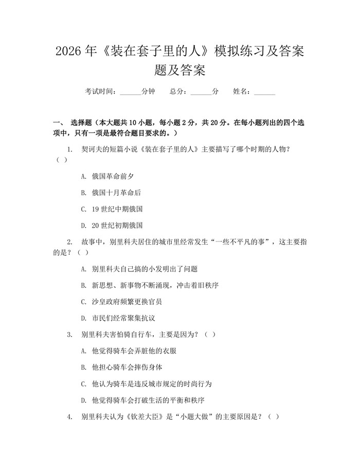 2026年《装在套子里的人》模拟练习及答案题及答案：(docx+pdf)免费下载