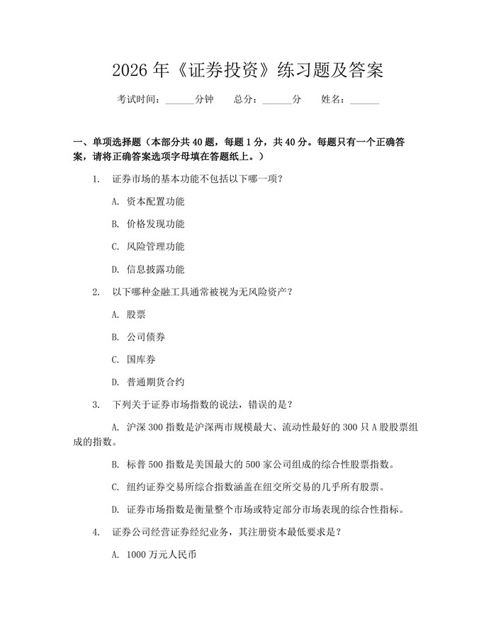 2026年《证券投资》练习题及答案：(docx+pdf)免费下载