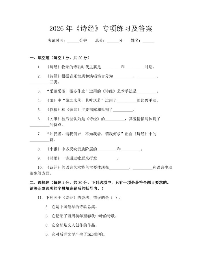 2026年《诗经》专项练习及答案：(docx+pdf)免费下载