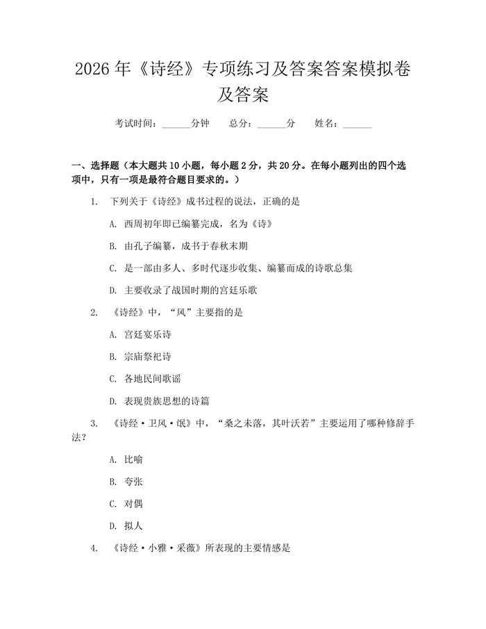 2026年《诗经》专项练习及答案答案模拟卷及答案：(docx+pdf)免费下载